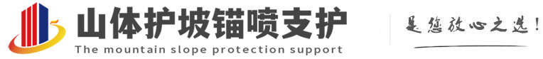 彭市镇山体护坡锚喷支护公司